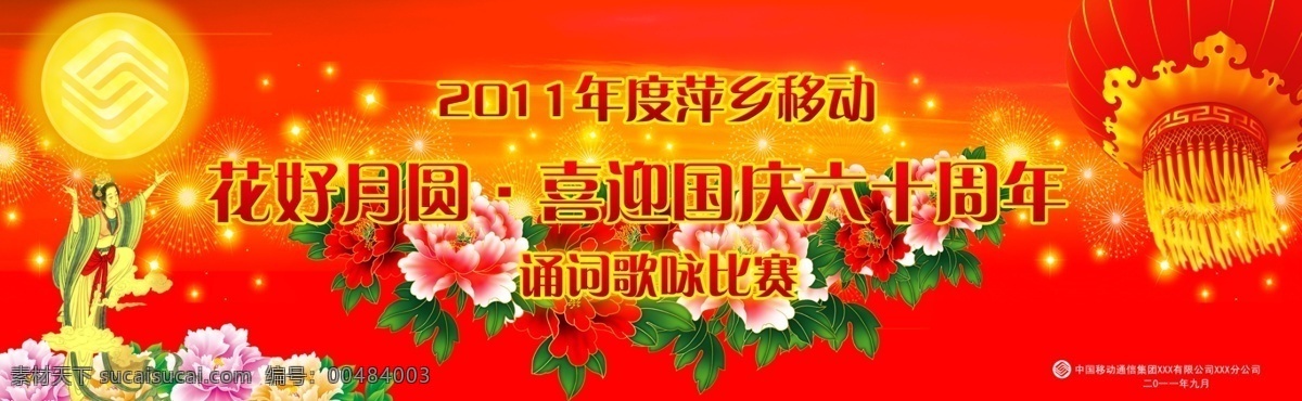 psd海報(bào) 嫦娥 燈籠 廣告設(shè)計(jì)模板 牡丹 喜慶背景 鮮花 煙花 中秋 晚會(huì) 背景 版 模板下載 展板 中國移動(dòng) 源文件 海報(bào)背景圖