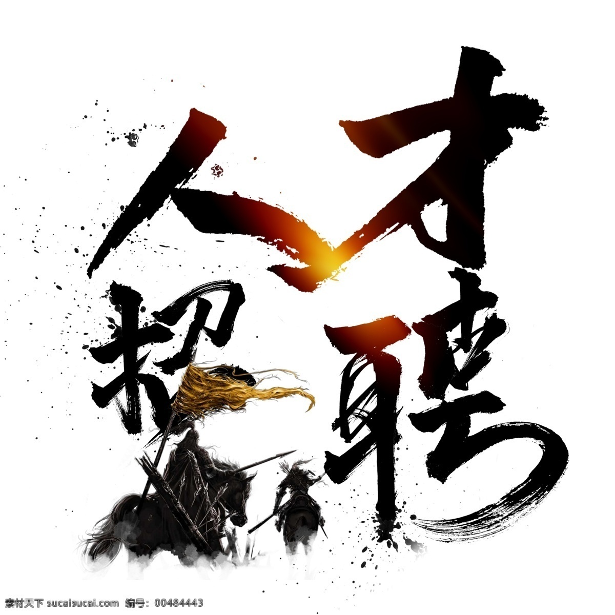 千 庫 原創(chuàng) 藝術(shù) 字 人才招聘 毛筆字 黑色 企業(yè) 人才 書法創(chuàng)意 招聘 藝術(shù)字 征戰(zhàn)