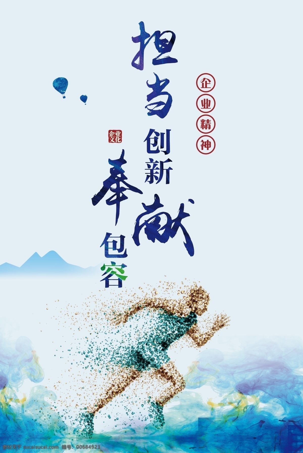企業(yè)精神圖片 企業(yè)精神 企業(yè)文化 擔(dān)當(dāng) 創(chuàng)新海報(bào) 奉獻(xiàn) 包容 水墨 風(fēng)景 靚麗 跑 奔跑 速度 運(yùn)動(dòng) 海報(bào)