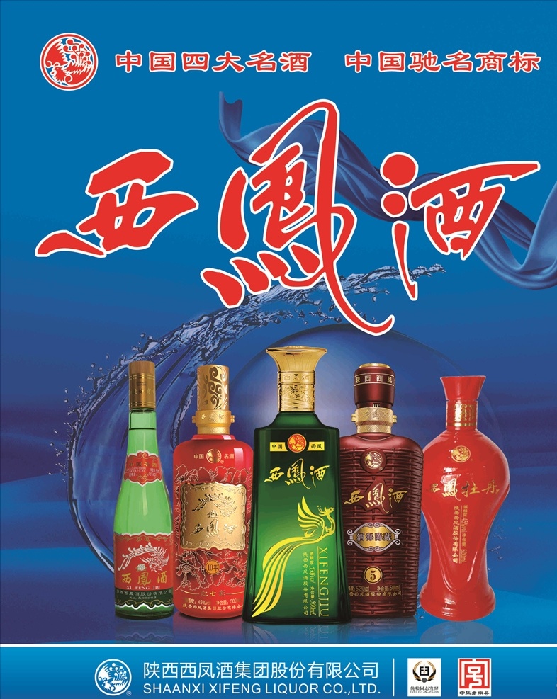 西鳳酒 海報(bào) 純糧釀造 中國(guó)名酒 藍(lán)色 大氣 中華老字號(hào) 展板模板
