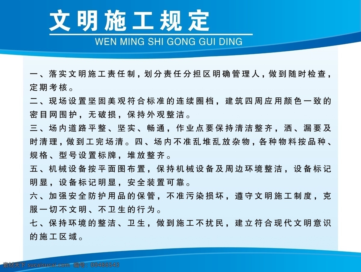 文明 施工 規(guī)定 展板 簡(jiǎn)單 簡(jiǎn)潔 漸變 藍(lán)色 文明規(guī)定 簡(jiǎn)便 psd源文件
