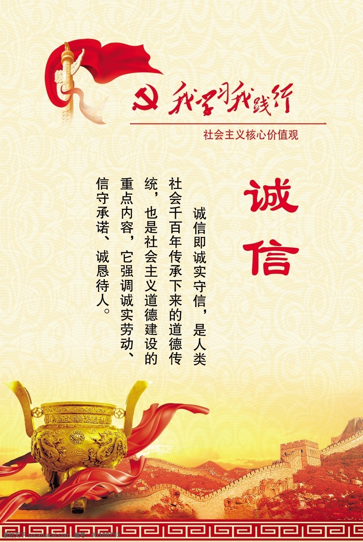 psd源文件 誠(chéng)信 鼎 古典花紋 廣告設(shè)計(jì)模板 核心價(jià)值觀 紅綢帶 華表 模板下載 社會(huì) 絲帶 社會(huì)主義 學(xué)習(xí) 踐行 展板 原創(chuàng)設(shè)計(jì) 原創(chuàng)展板