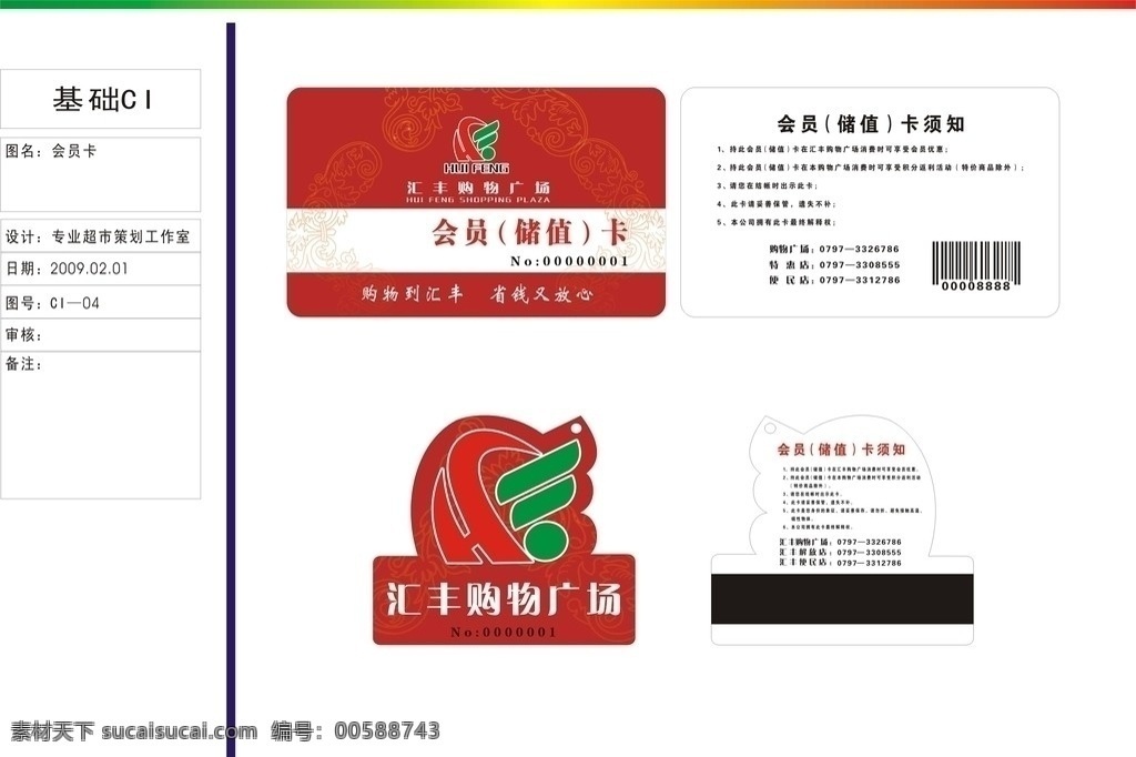超市會員卡 匯豐 購物 廣場 會員卡 vi設計 矢量