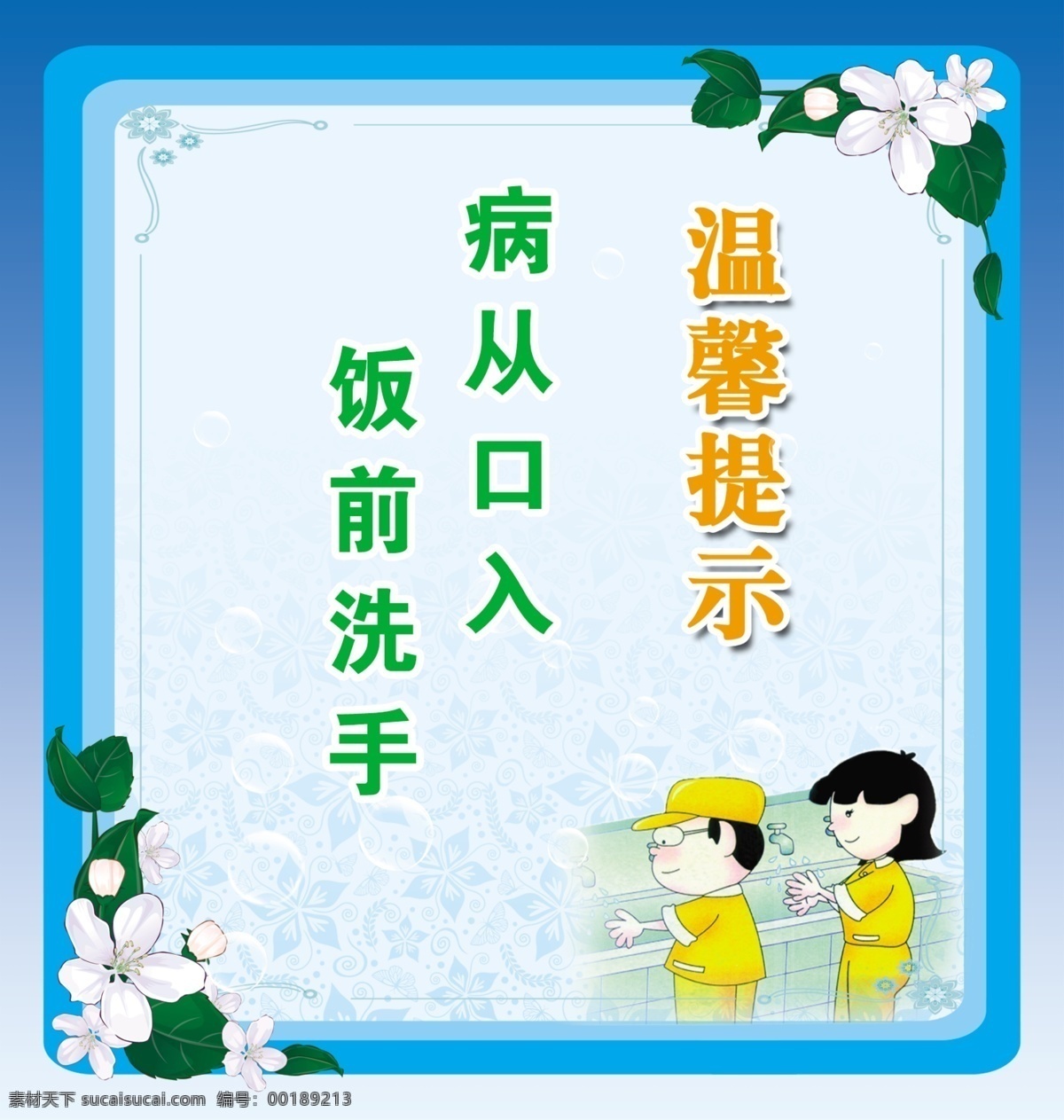 標(biāo)語(yǔ)設(shè)計(jì) 食堂 飯前 洗手 溫馨提示 展板模板 廣告設(shè)計(jì)模板 源文件