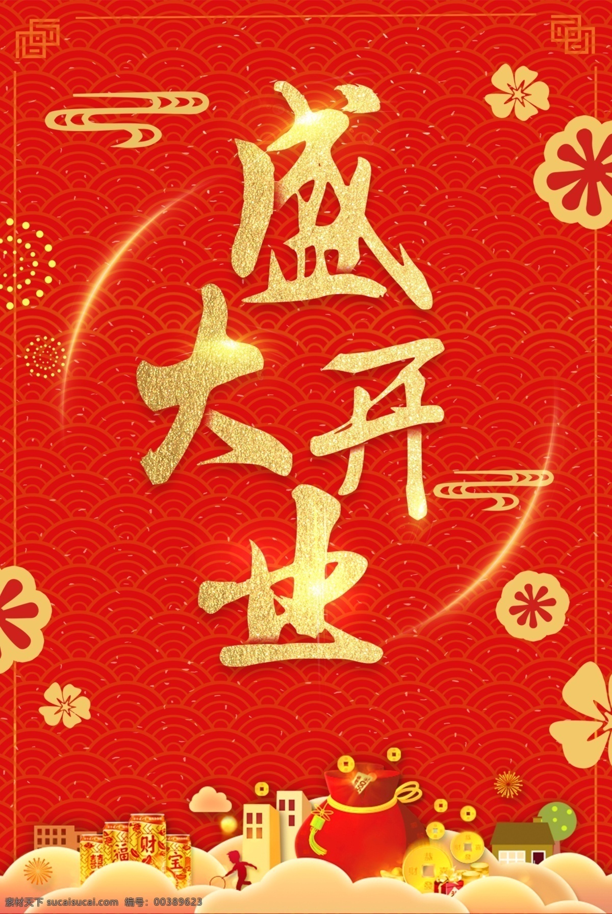盛大 開業(yè) 紅色 盛典 大酬賓 盛大開業(yè) 紅色背景 隆重開業(yè) 新店開業(yè) 開業(yè)酬賓 盛大開張 open 商場(chǎng)開業(yè) 開業(yè)活動(dòng)