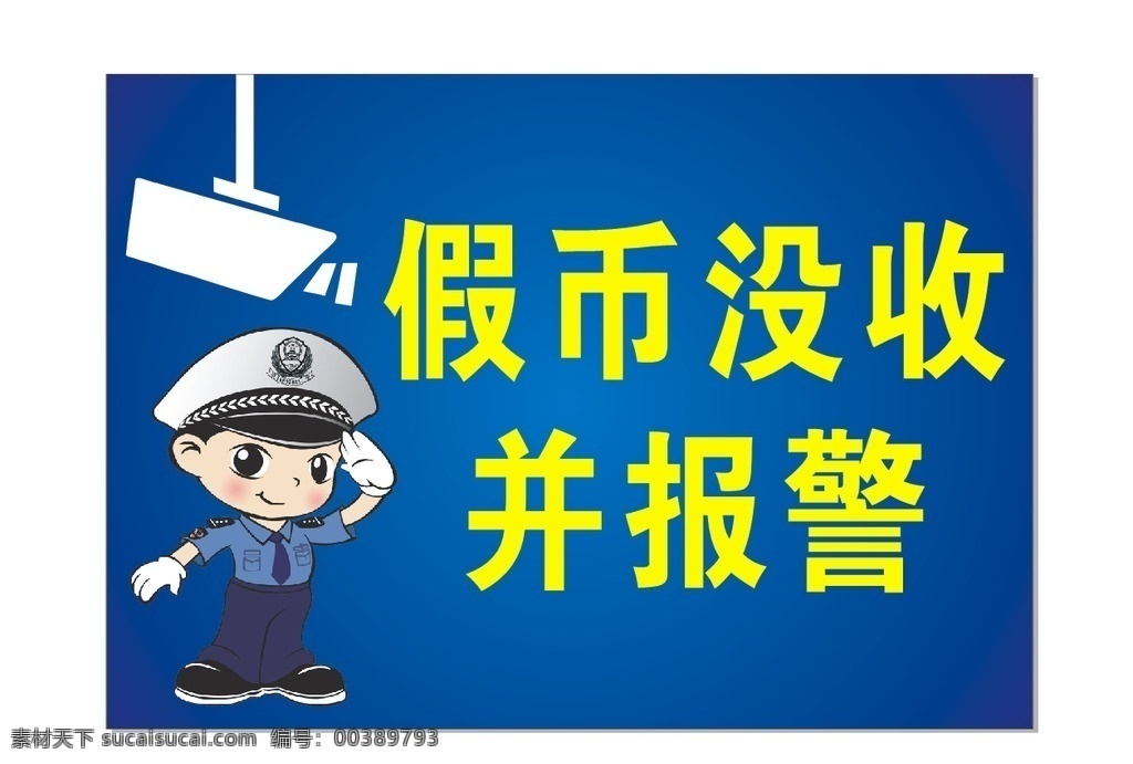 假幣沒(méi)收 攝像頭 警察 卡通警察 假幣 假幣報(bào)警 內(nèi)有監(jiān)視 監(jiān)視器 警示標(biāo)語(yǔ) 溫馨提示 廣告設(shè)計(jì)模版 矢量