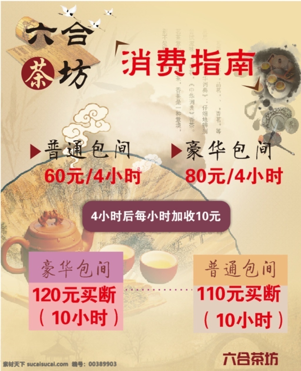 茶坊消費(fèi)指南 展板 dm單 廣告 茶坊 消費(fèi) 展板模板