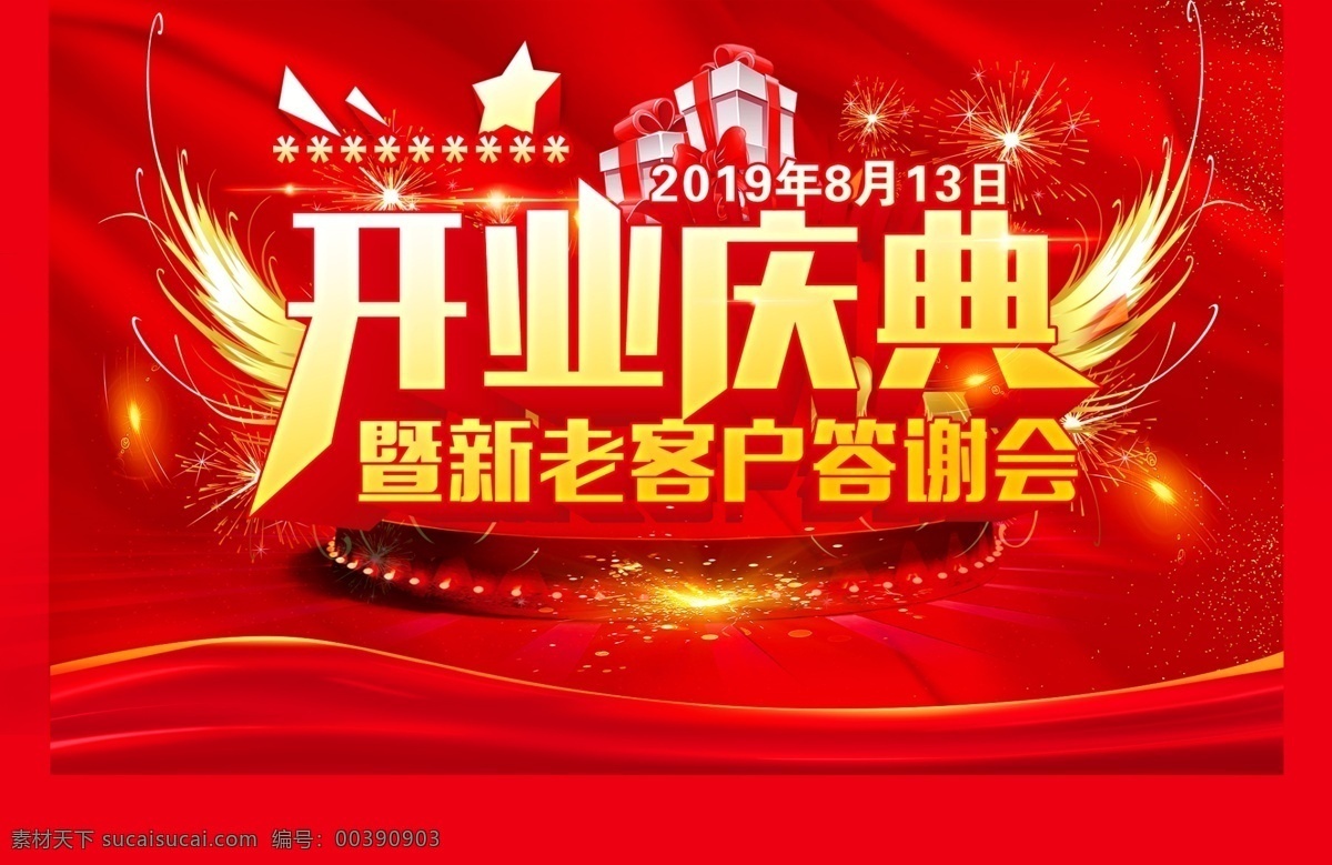 開業(yè)慶典 噴繪 圖 紅色 高清 分層 可編輯