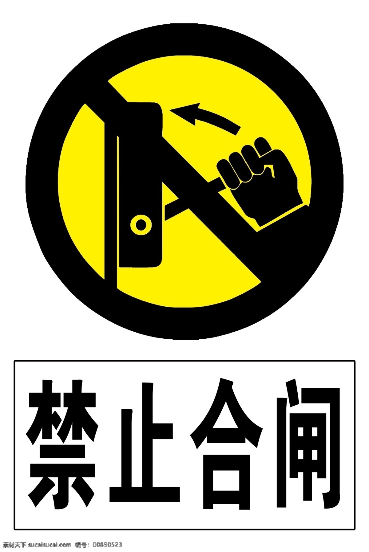 禁止合闸图片 禁止合闸 警告标志 公共标识 禁止标识 安全警示牌
