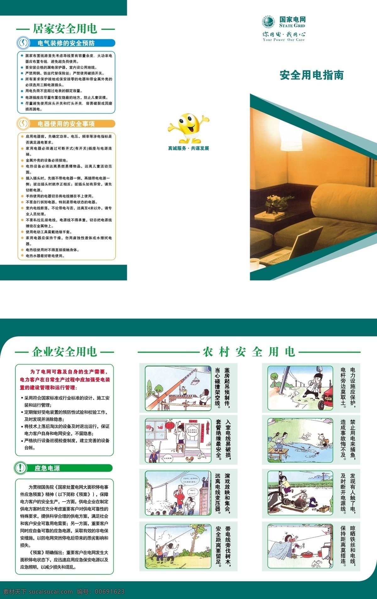 安全用電指南 國家電網(wǎng) 安全用電 宣傳單 三折頁 居民安全用電 白色
