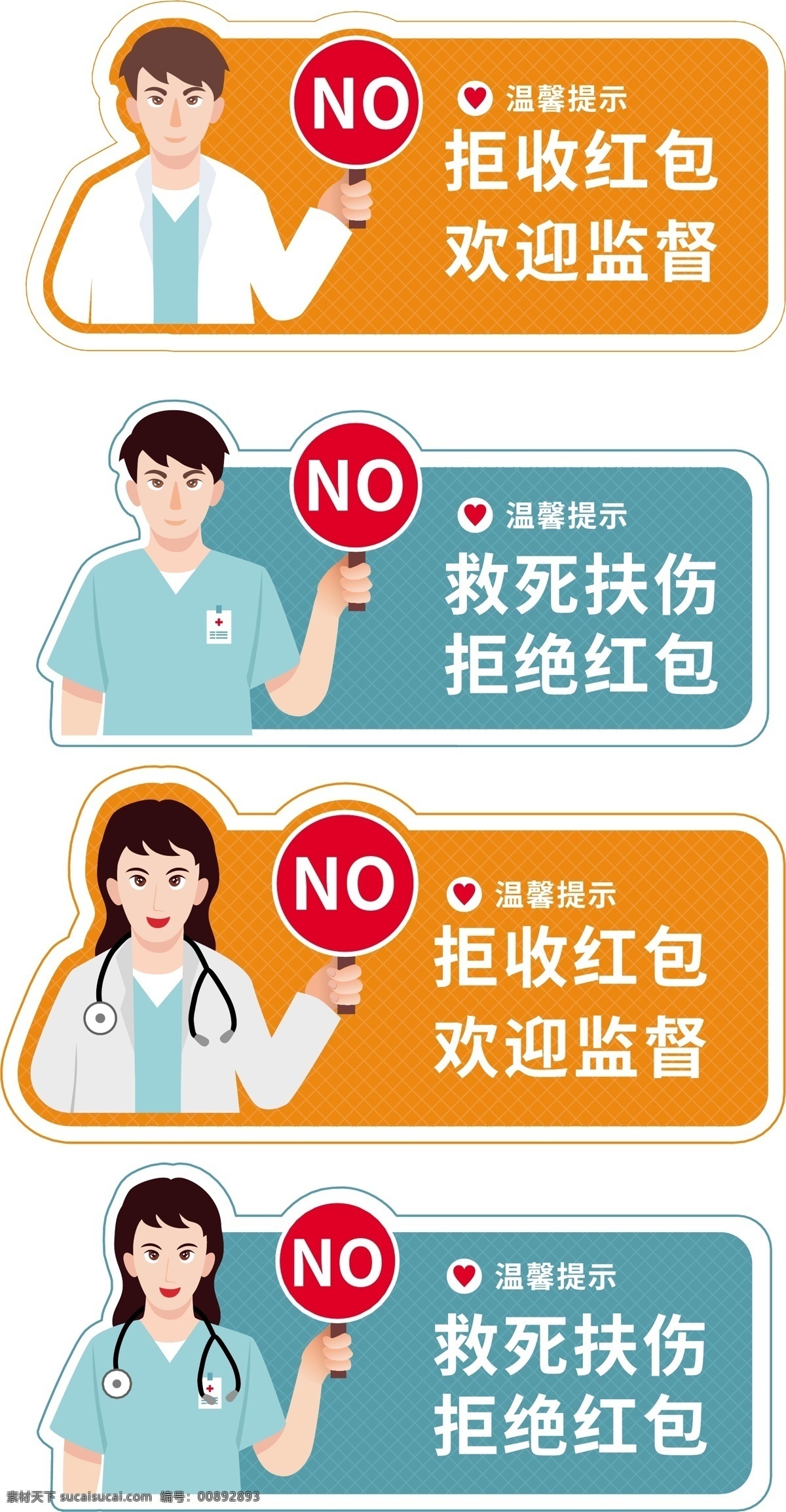 卡通 醫(yī)生 醫(yī)院 拒收 紅包 提醒 vi 提醒vi 標志圖標 公共標識標志