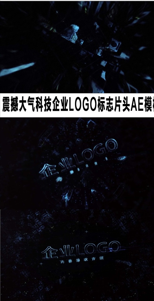 史詩(shī) 級(jí) 科技 企業(yè) logo 標(biāo)志 ae 片頭 企業(yè)logo 朋友圈 logo揭示 品牌宣傳 宣傳片 開(kāi)幕式 產(chǎn)品logo 廣告片頭 微商廣告 電影片頭 綜藝節(jié)目片頭 文藝片頭 欄目片頭 多媒體 影視編輯 ae模板素材 aep