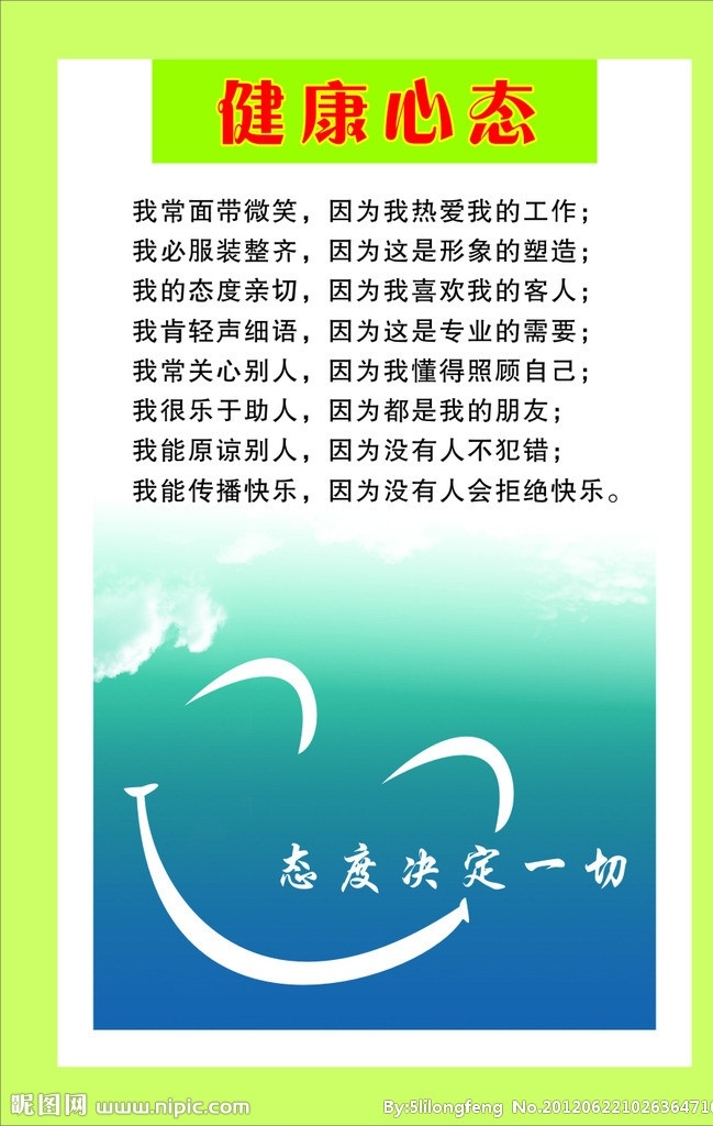 健康心態(tài) 標(biāo)語 態(tài)度決定一切 笑臉 天空 天空和笑臉 源文件 矢量