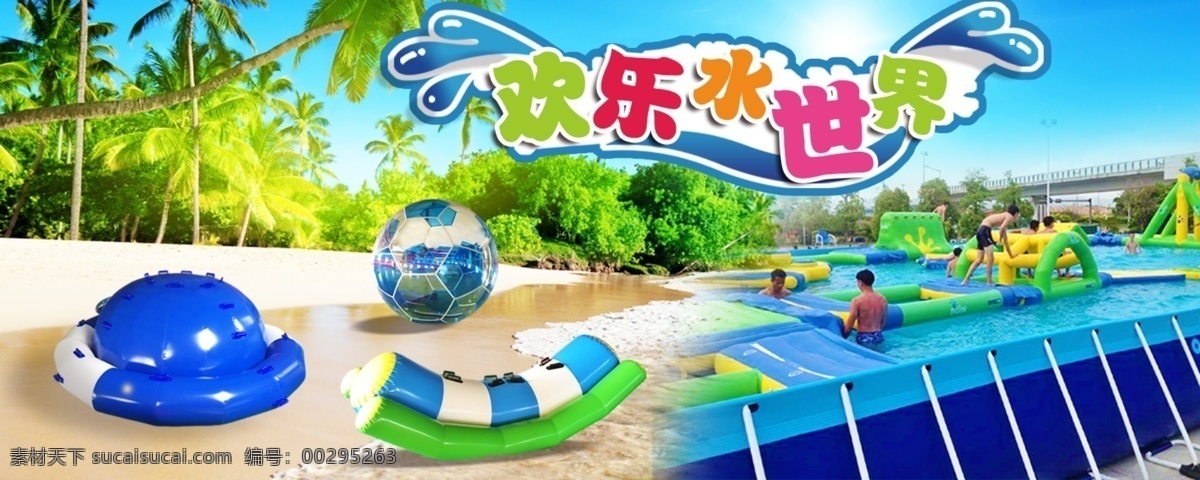 淘宝 广告 欢乐 水 世界 淘宝主图片 淘宝主图 淘宝广告 欢乐水世界 水上乐园 椰树 椰子树 沙滩 海滩 足球 水上足球 沙滩足球 大型水池 水上乐园水池 充气水池 户外水池 水上跷跷板 充气跷跷板 充气旋转陀螺 水上旋转陀螺 水上乐园陀螺 个人作品 淘宝界面设计 banner