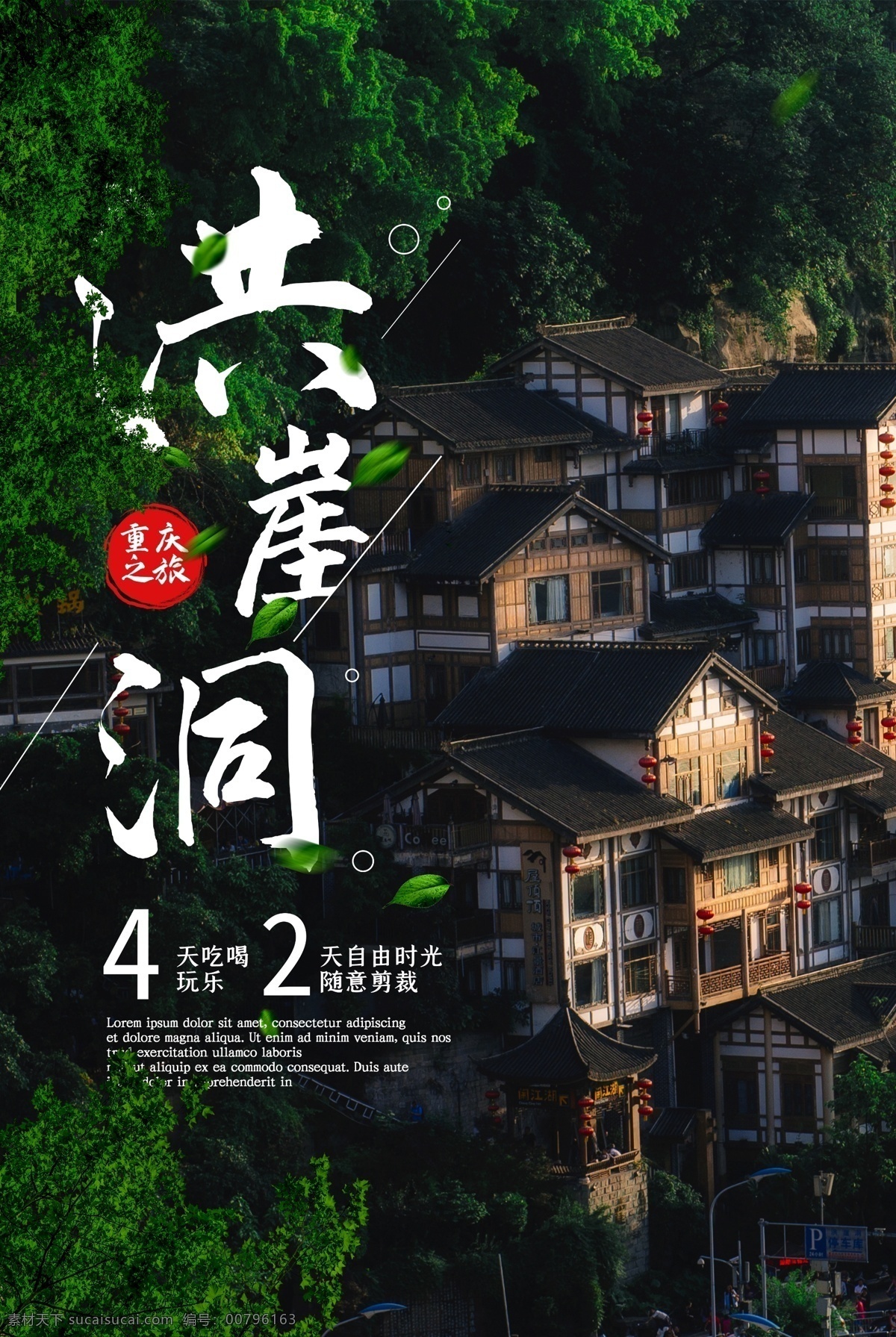 洪 崖 洞 旅游景點(diǎn) 景區(qū) 活動(dòng) 宣傳海報(bào) 洪崖洞 旅游 景點(diǎn) 宣傳 海報(bào)