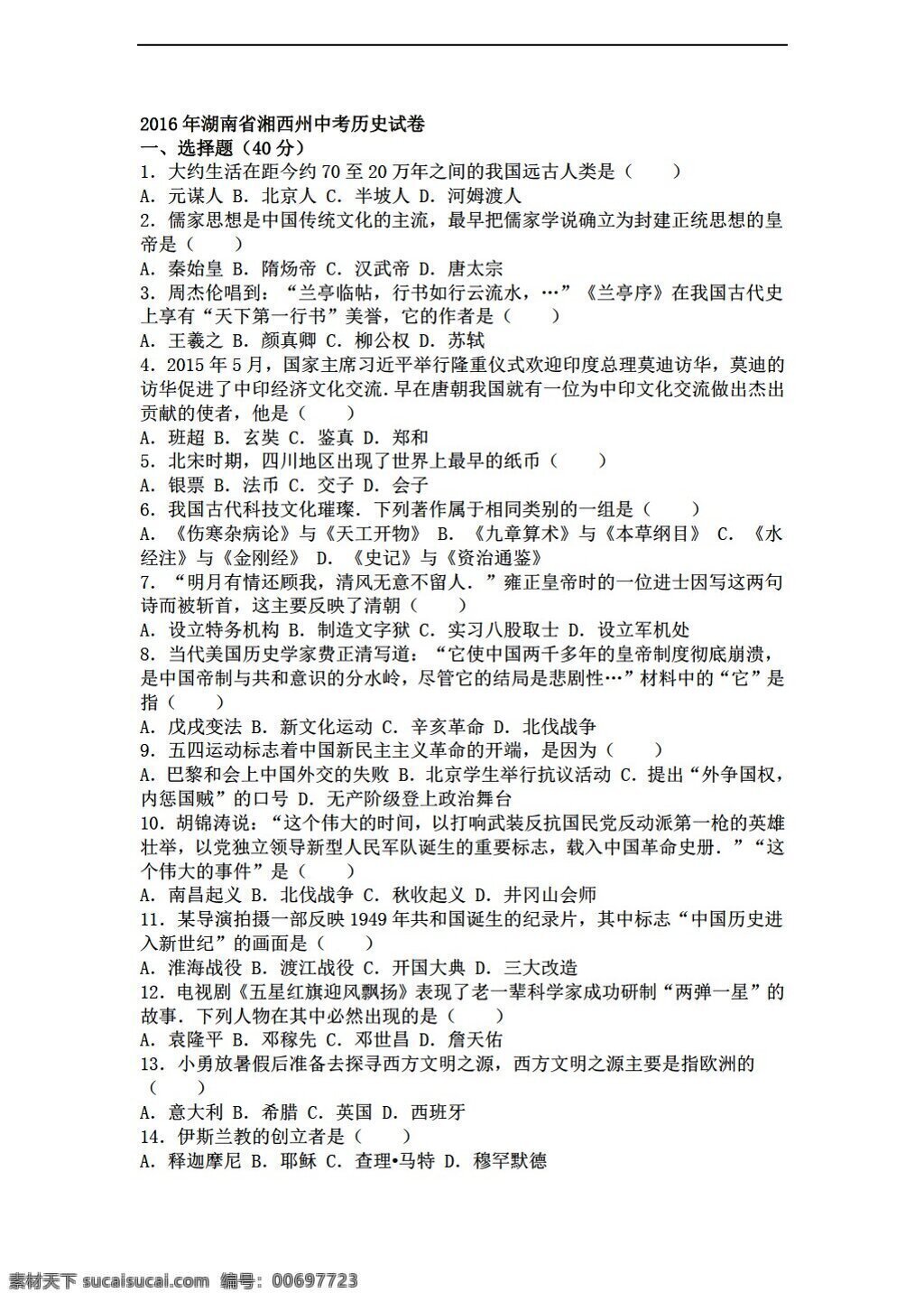 中考 專區(qū) 歷史 湖南省 湘西州 2016 年中 考試卷 解析 版 人教版 中考專區(qū) 試題試卷