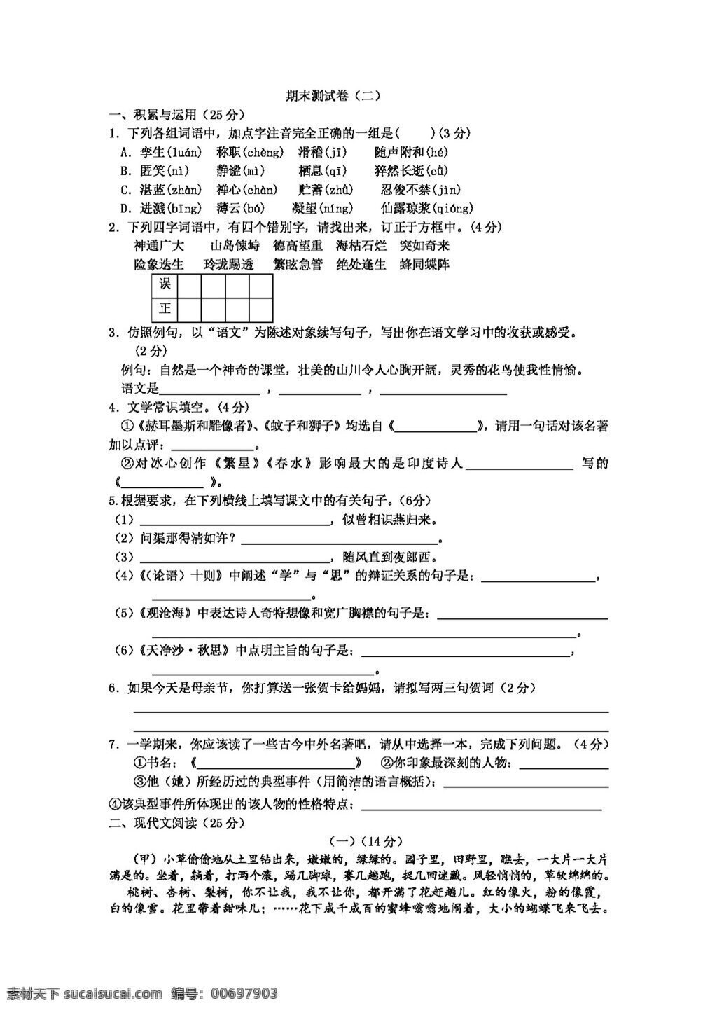 語(yǔ)文 人教 版 七 年級(jí) 上冊(cè) 期末 試卷 七年級(jí)上 人教版 試題試卷
