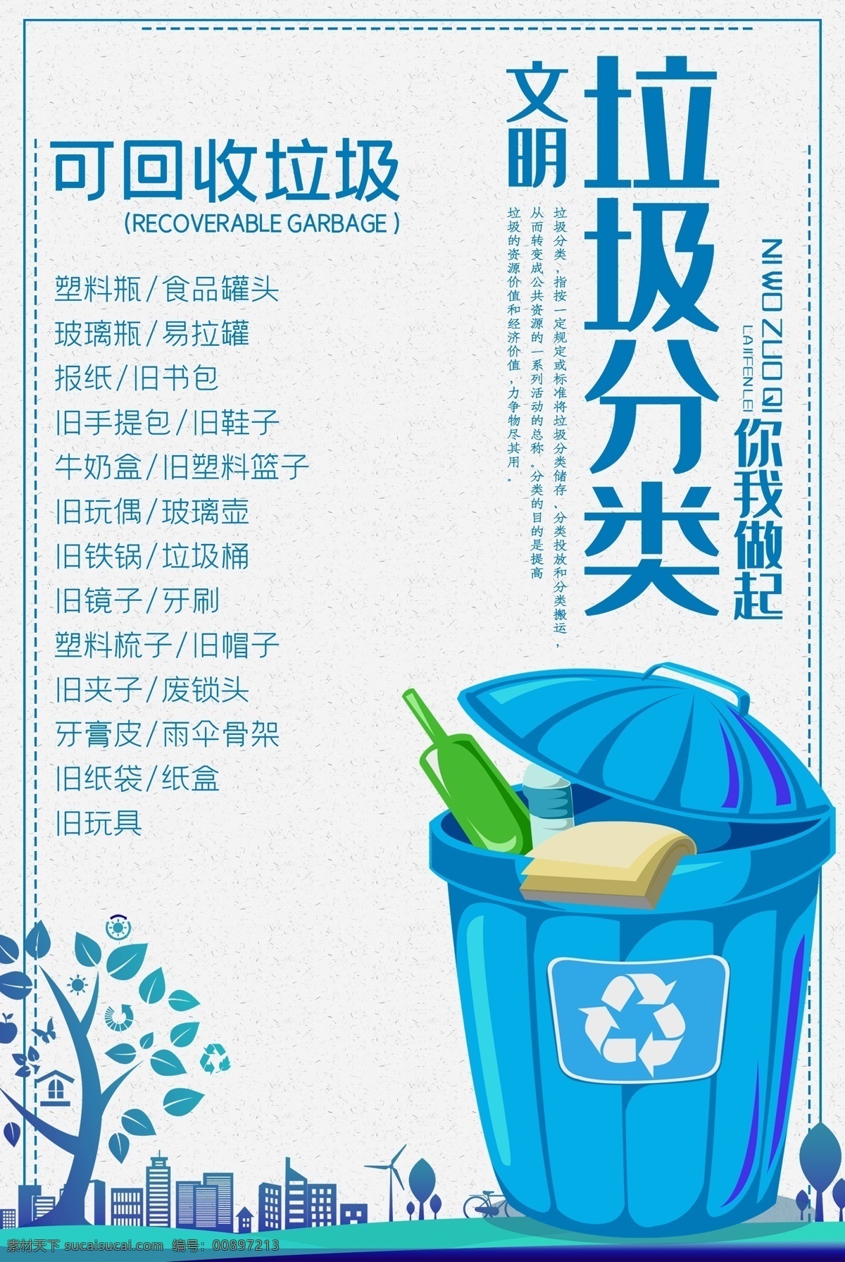 垃圾分類圖片 垃圾分類 垃圾分類展板 垃圾分類指南 垃圾分類標(biāo)語 垃圾分類海報 垃圾分類宣傳 生活垃圾分類 垃圾 城市垃圾分類 實施垃圾分類 環(huán)保展板 環(huán)保標(biāo)語 回收垃圾 垃圾回收 垃圾清理 保護環(huán)境 垃圾分類知識 創(chuàng)建衛(wèi)生城市 社區(qū)垃圾分類 社區(qū)衛(wèi)生 垃圾分類活動 垃圾分類廣告 垃圾分類管理