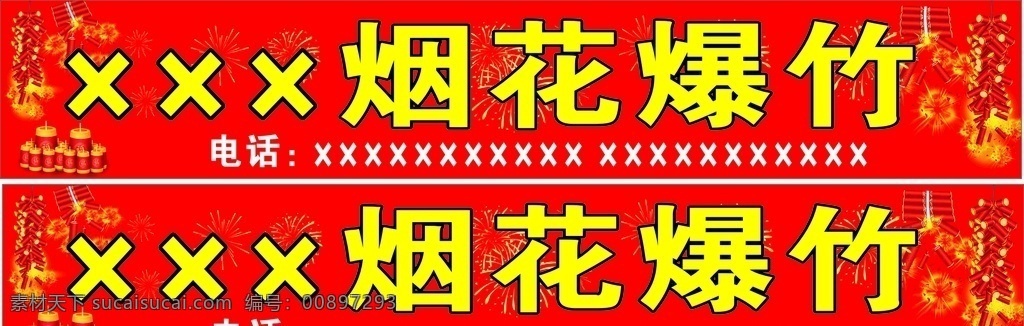 烟花爆竹 门头 广告 宣图片 宣传烟花 鞭炮 爆竹 红色 喜庆 设计材