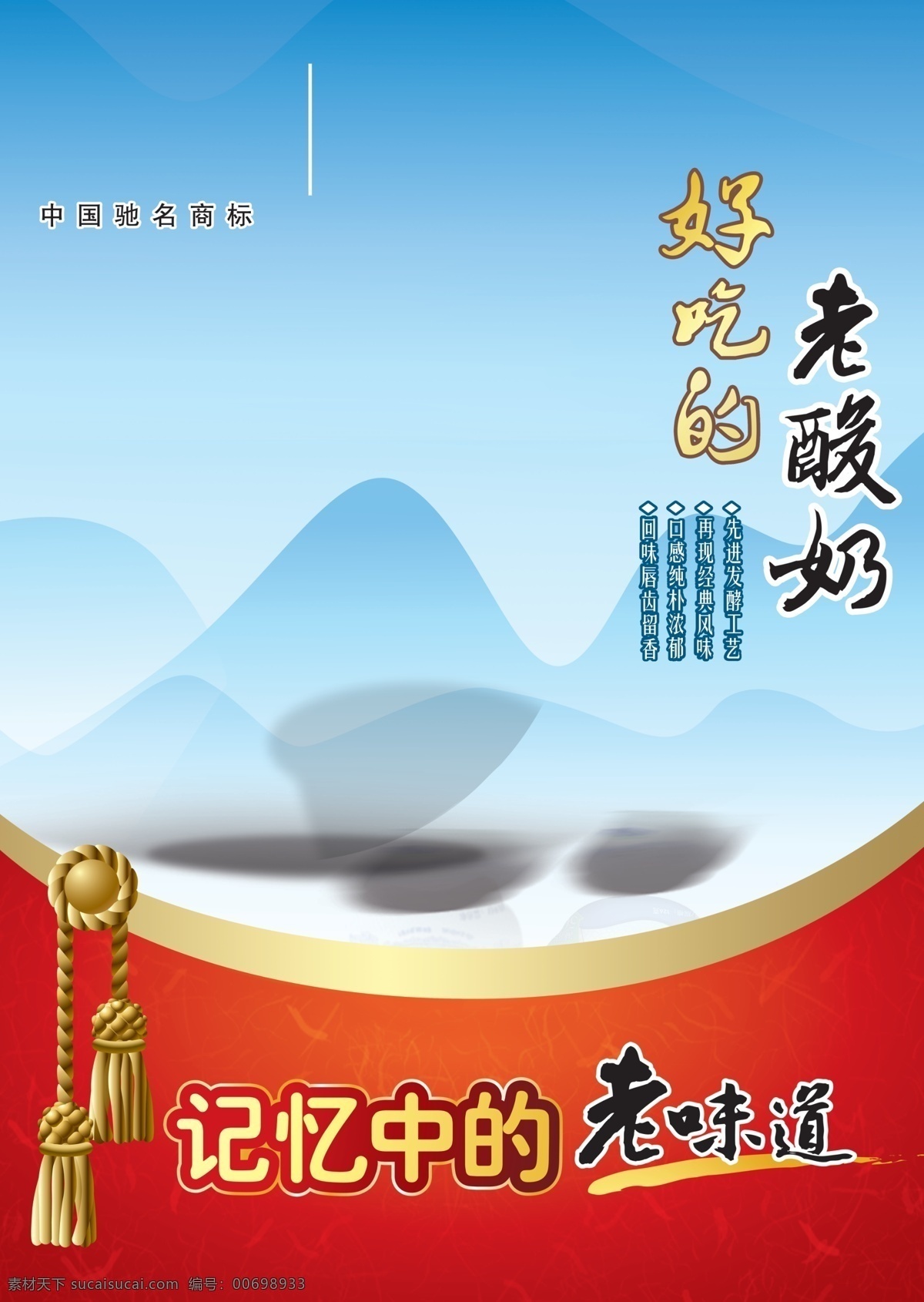 老酸奶海報 記憶 中 老 味道 營養(yǎng)老酸奶 海報看板 食品宣傳