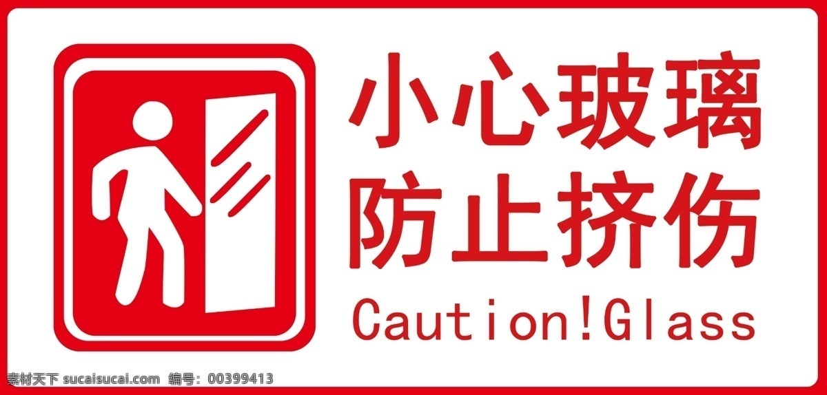小心玻璃 防止擠傷 注意 提示牌 警示牌 海報(bào)