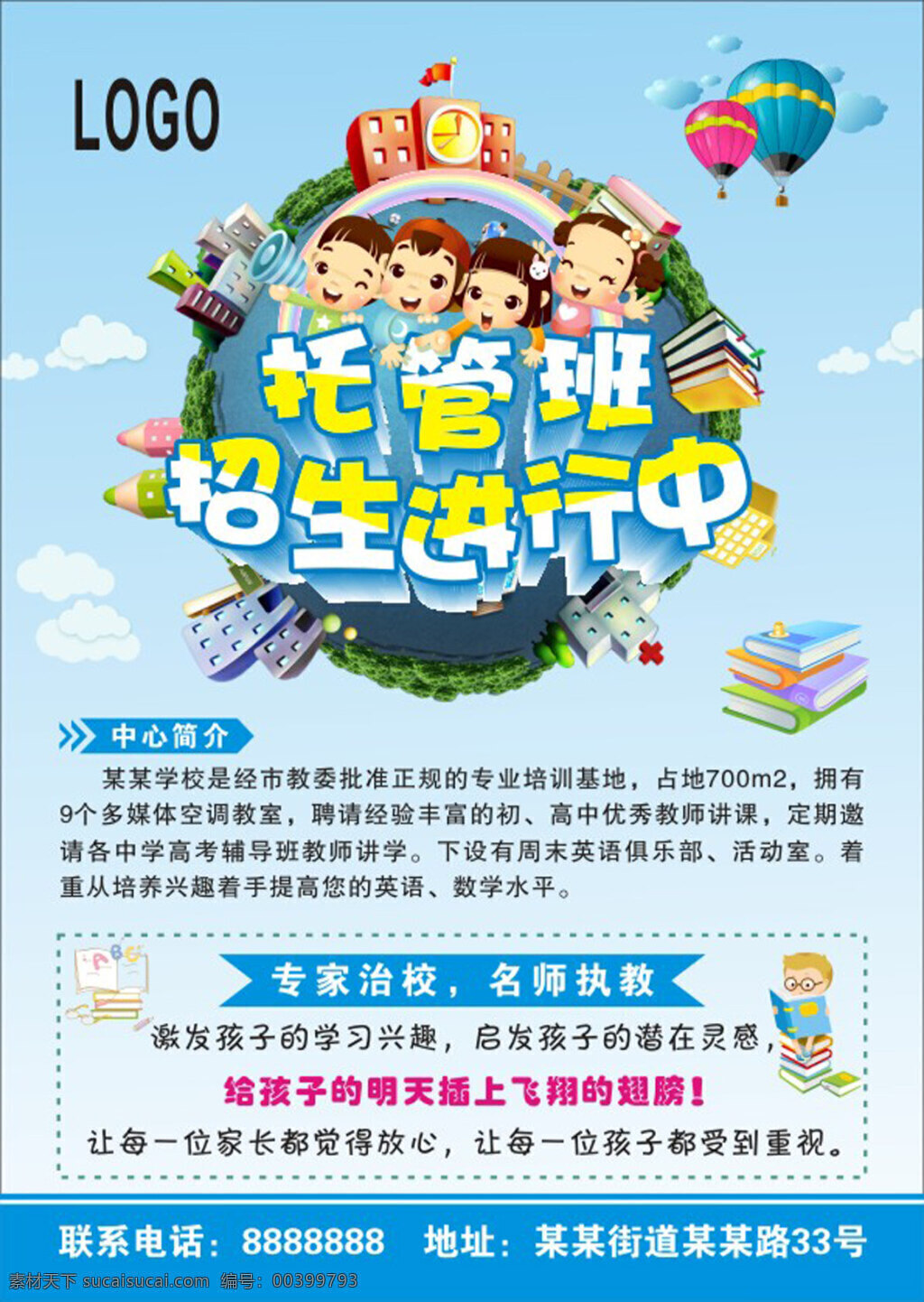 托管 班 招生 進行 中卡 通 城市 卡通 學校 卡通孩子 教育培訓 熱氣球 卡通書本 輔導班 培訓班宣傳單 暑假培訓招生 小學銜接班 暑假招生 暑期招生 幼兒園背景 寒假招生