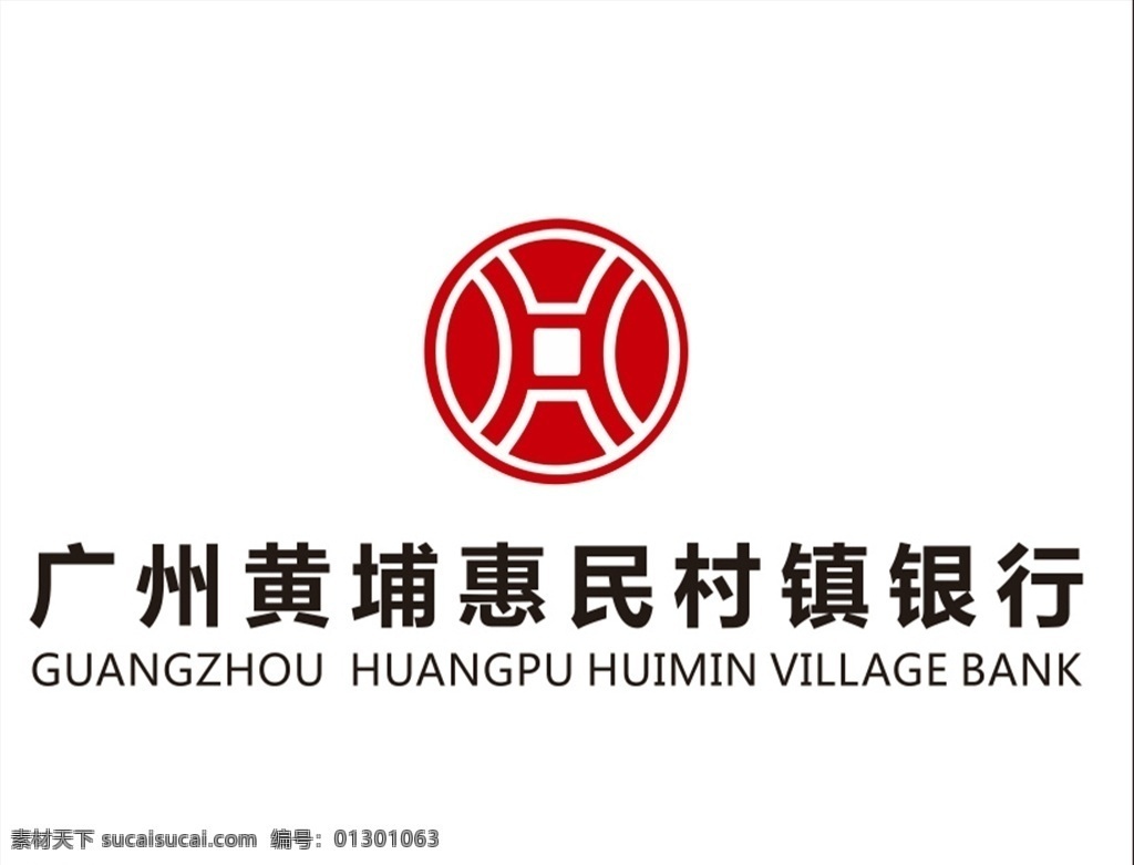 广州 黄埔 惠民 村镇 银行 logo 银行logo 标志 存储 logo设计
