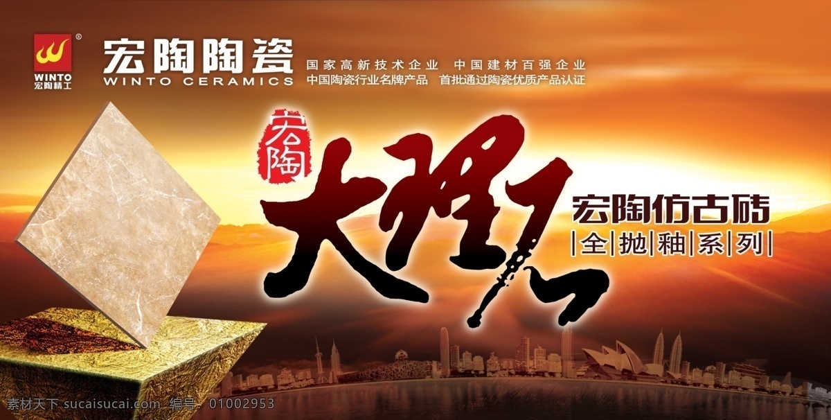 宏陶大理石 宏陶陶瓷 宏陶仿古磚 刻章 霞光 光亮 都市 仿古磚廣告 磚特寫 廣告設(shè)計(jì)模板 源文件 其他模版
