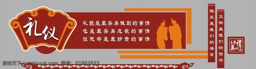 禮儀 形象 墻 校園文化墻 學(xué)校文化墻 雕刻文化墻 矢量文化墻 文化墻設(shè)計(jì) 校園文化設(shè)計(jì) 墻面文化設(shè)計(jì) 校園文化建設(shè) 校園浮雕設(shè)計(jì) 禮儀文化墻 禮儀圍墻 學(xué)校操場(chǎng)圍墻 禮儀展板 學(xué)生禮儀 中小學(xué)生禮儀 禮儀文化 形象禮儀 課堂禮儀 集會(huì)禮儀 交往禮儀 游覽禮儀 活動(dòng)禮儀 文明禮儀 禮儀故事 禮儀小故事 形象墻