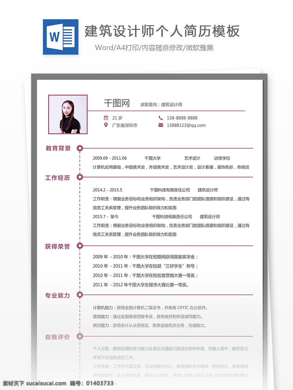 建筑 設(shè)計(jì)師 自我 評(píng)價(jià) 范文 簡(jiǎn)歷 歐美 簡(jiǎn)約 個(gè)人簡(jiǎn)歷 模板 13年 實(shí)用