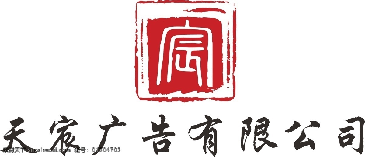 天宸廣告 紅色 印章 宸 白色