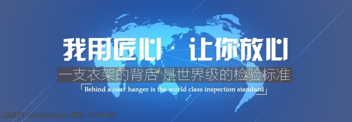 匠心 放心 網(wǎng)頁素材 藍(lán)色背景 科技感 網(wǎng)頁背景 全球地圖背景 企業(yè) 商務(wù) 衣架