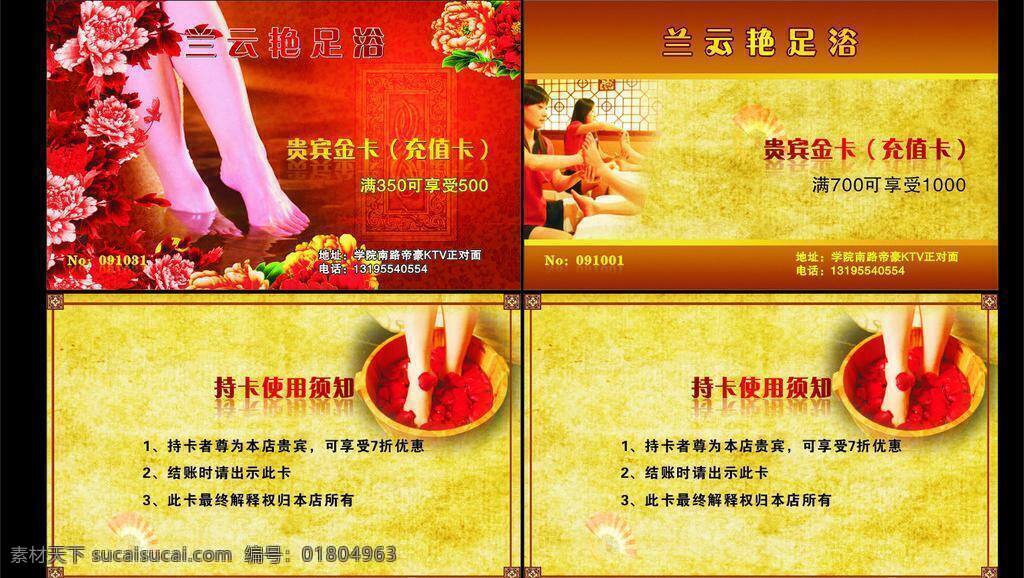 暗紋 背景 充值卡 底紋 高檔名片 貴賓卡 紅色 紅色玫瑰 足浴名片 名片 足浴 玫瑰 玫瑰花 美女腿 美女 女服務(wù)員 足浴貴賓卡 足浴充值卡 牡丹花 扇子 水 黃色 足浴圖 矢量 名片卡片 名片卡 廣告設(shè)計名片