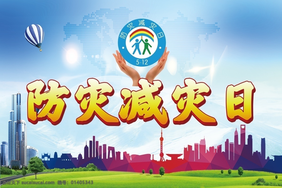 防災(zāi)減災(zāi)日 城市 鴿子 綠地 氣球 室內(nèi)廣告設(shè)計