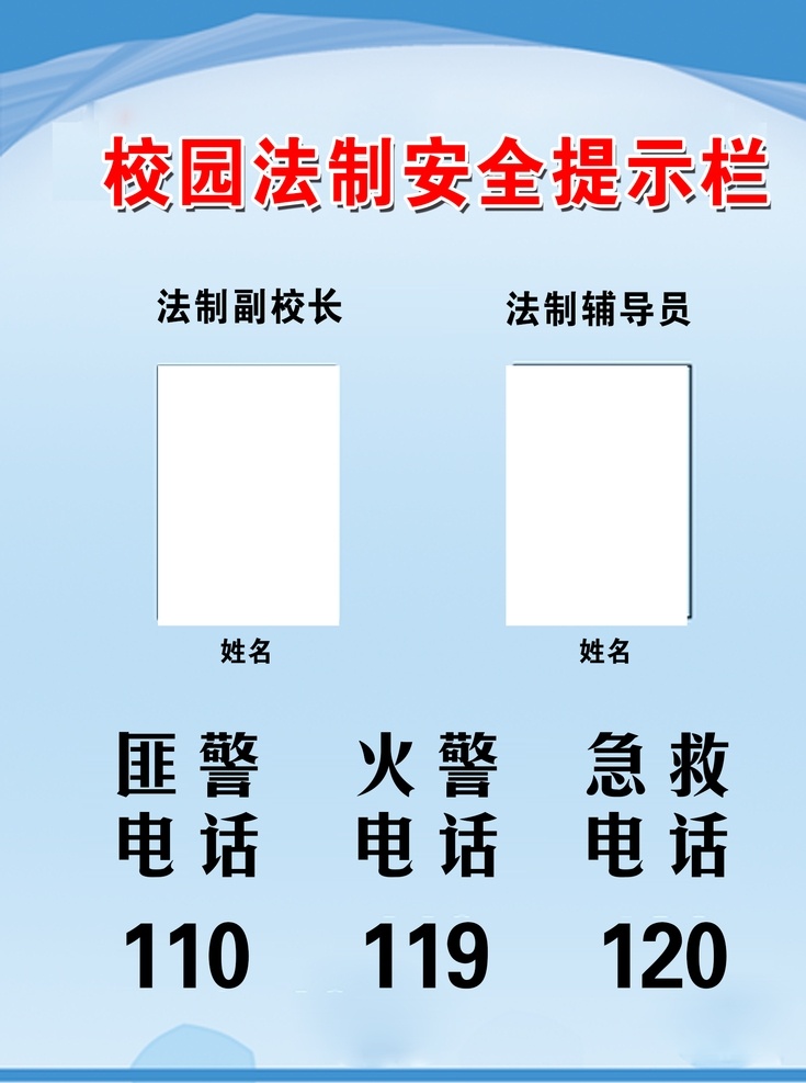 法治專欄圖片 校園法治專欄 學(xué)校展板 報警電話 提示電話 報警