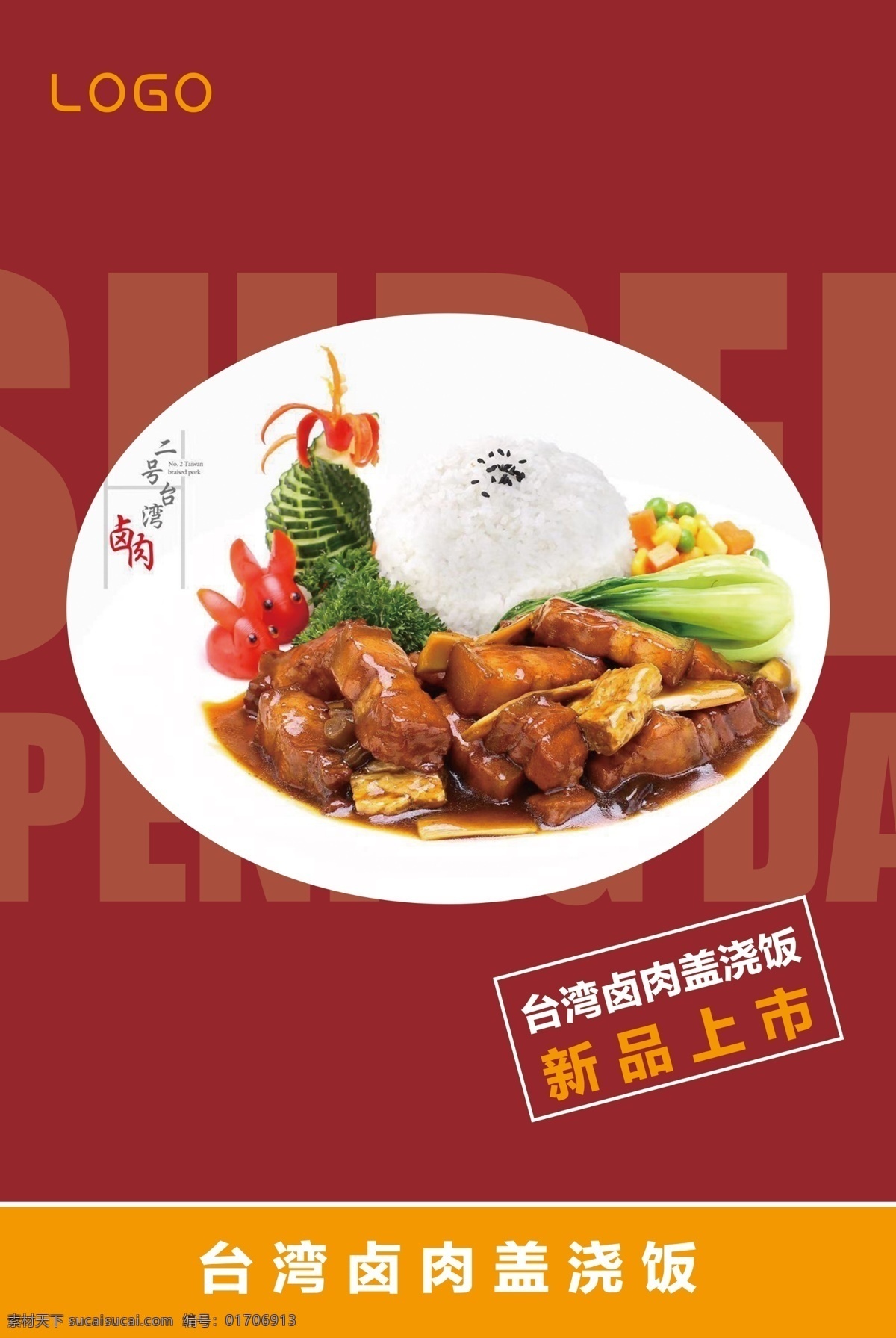 卤肉 盖浇饭 快餐 米饭 传统餐饮海报 卤肉饭挂画 美食文化 餐饮海报 卤肉饭 炒饭 盖烧饭 炒菜 菜谱 盖浇饭照片 盖浇饭海报 台湾卤肉饭 ps 分层