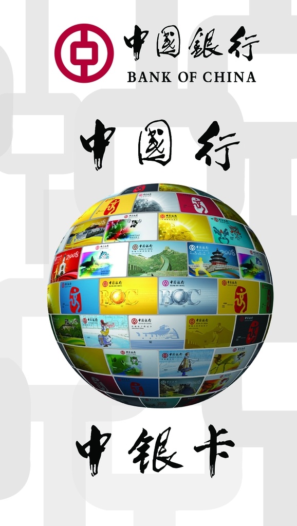 銀行宣傳圖片 銀行宣傳 金融宣傳 組合地球 中國(guó)銀行標(biāo)志 銀行單面