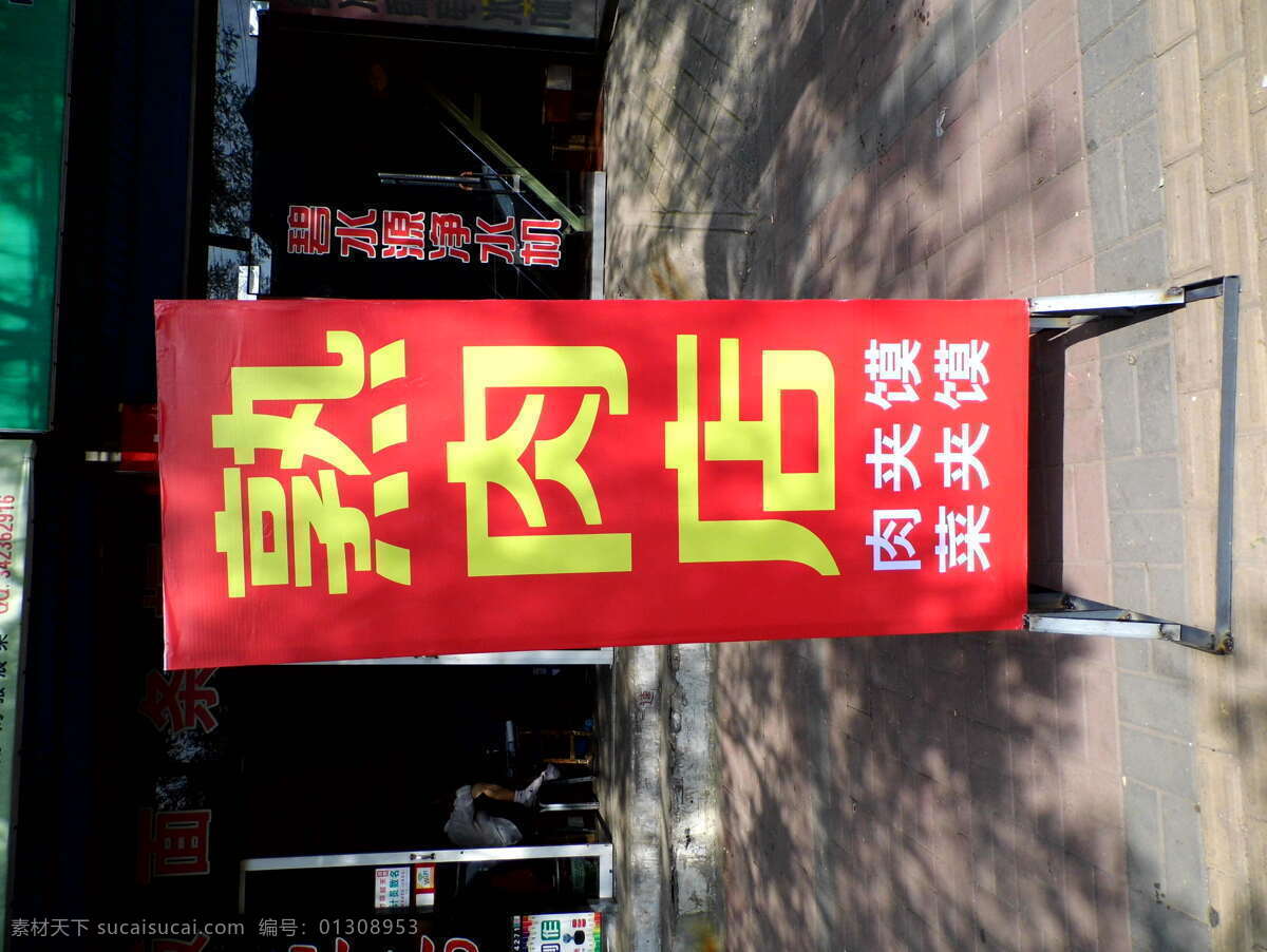 噴繪燈箱 噴繪制品 噴繪 燈箱 噴繪布 招牌 噴繪招牌 宏源圖庫 文化藝術(shù) 傳統(tǒng)文化