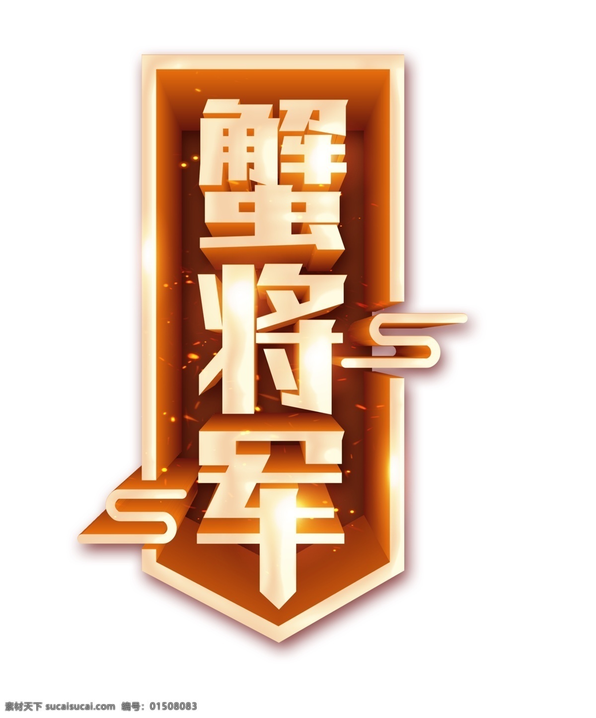 金色 蟹 将军 艺术 字 立体字 星光 祥云 3d 蟹将军 艺术字 c4d