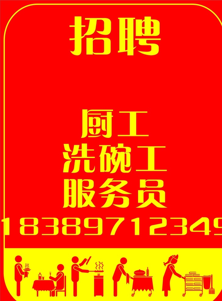 招聘信息 招聘 信息 工作 號(hào)碼 廣告