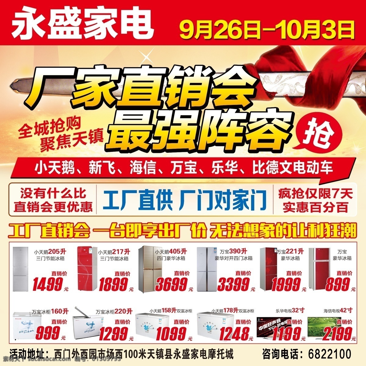 家電 家電海報 海報 永盛家電 電器海報 廣告設(shè)計模板 冰箱 冰柜 洗衣機 紅色 psd素材 白色