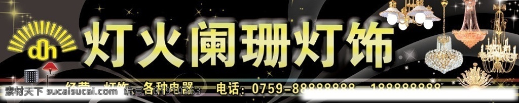 灯饰门头 灯饰 灯具 灯饰招牌 灯饰广告 台灯 水晶灯 台式灯具 星星 泡泡 吊灯 其他模版 广告设计模板 源文件