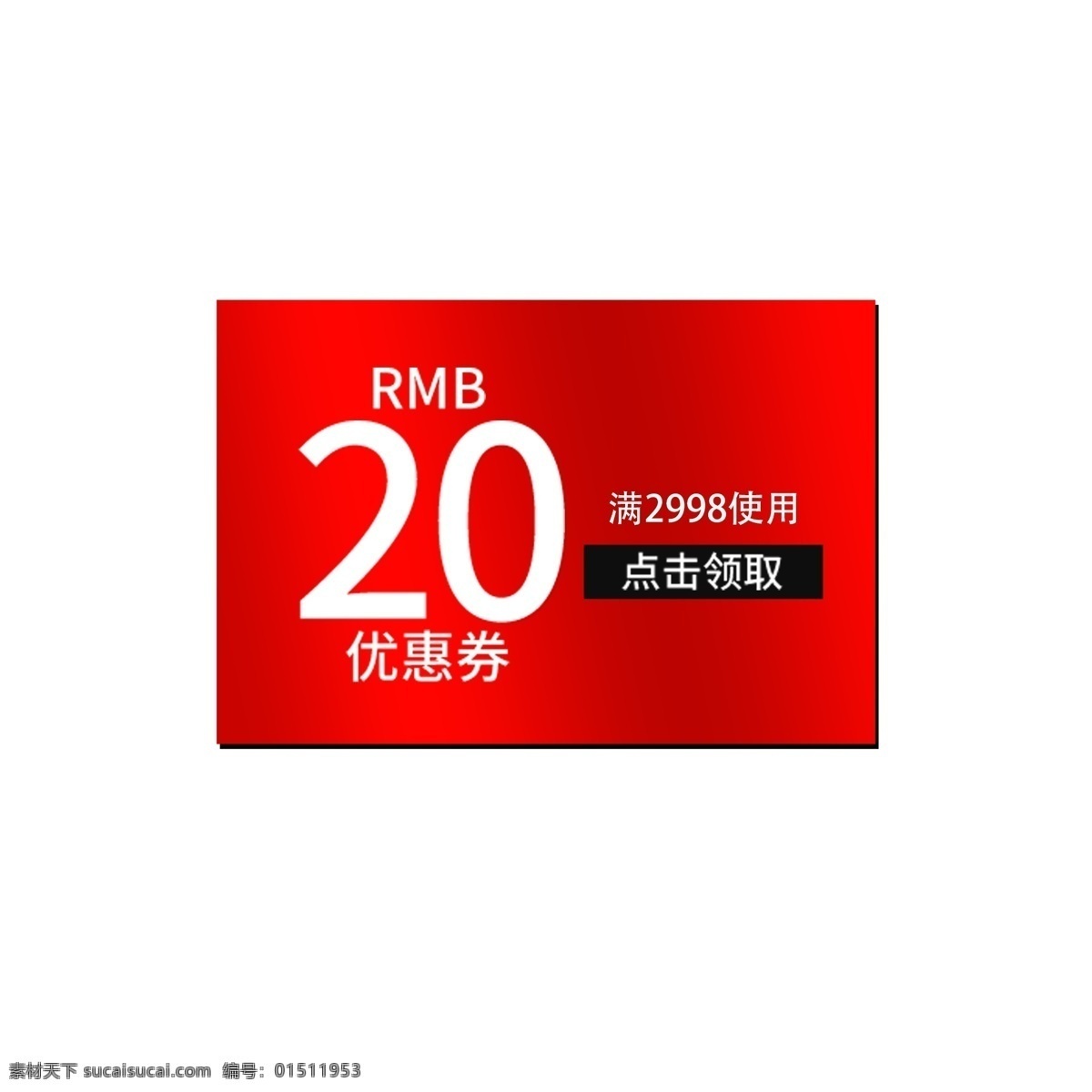 領(lǐng)取優(yōu)惠券 電商 促銷 優(yōu)惠券
