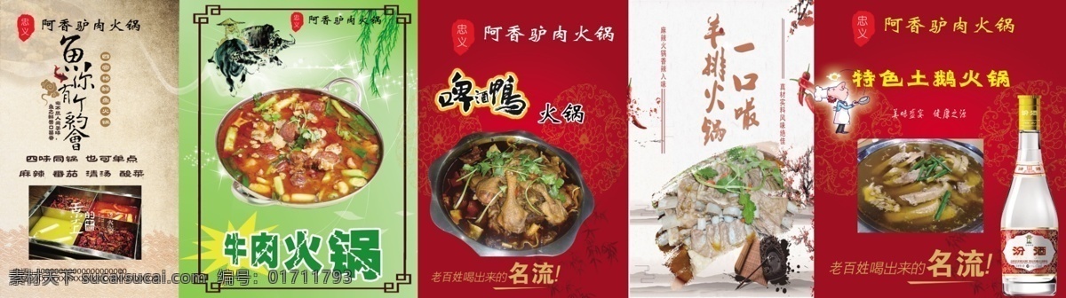 火鍋單品菜單 魚肉火鍋 牛肉火鍋 啤酒鴨火鍋 羊排火鍋 土鵝火鍋 汾酒 噴繪 分層 驢肉火鍋 舌尖上的中國 四宮格火鍋 紅底 火鍋菜單 菜單菜譜
