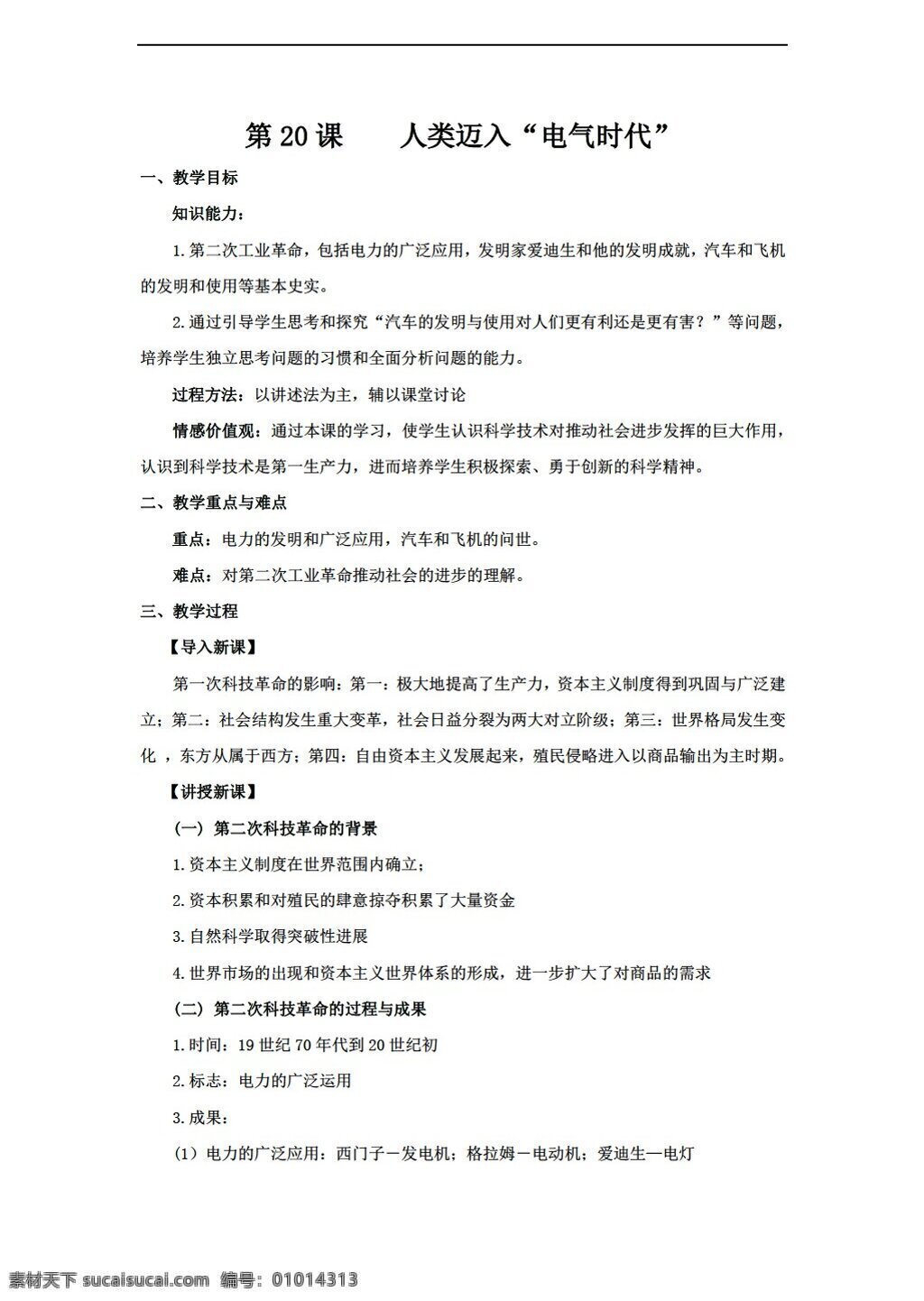 九 年級(jí) 上冊(cè) 歷史 課 人類 邁入 電氣 時(shí)代 人教版 九年級(jí)上冊(cè) 教案
