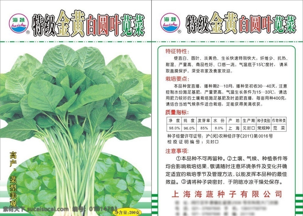 特級 金黃 白 圓 葉 莧菜 青菜 白菜 種子 包裝 蔬菜 蔬菜種子包裝 包裝設(shè)計(jì) 矢量