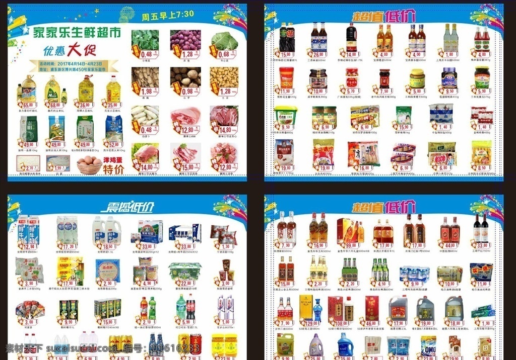 超市海報(bào) 大賣場(chǎng)海報(bào) 日用品海報(bào) 生鮮類海報(bào) 家家樂超市