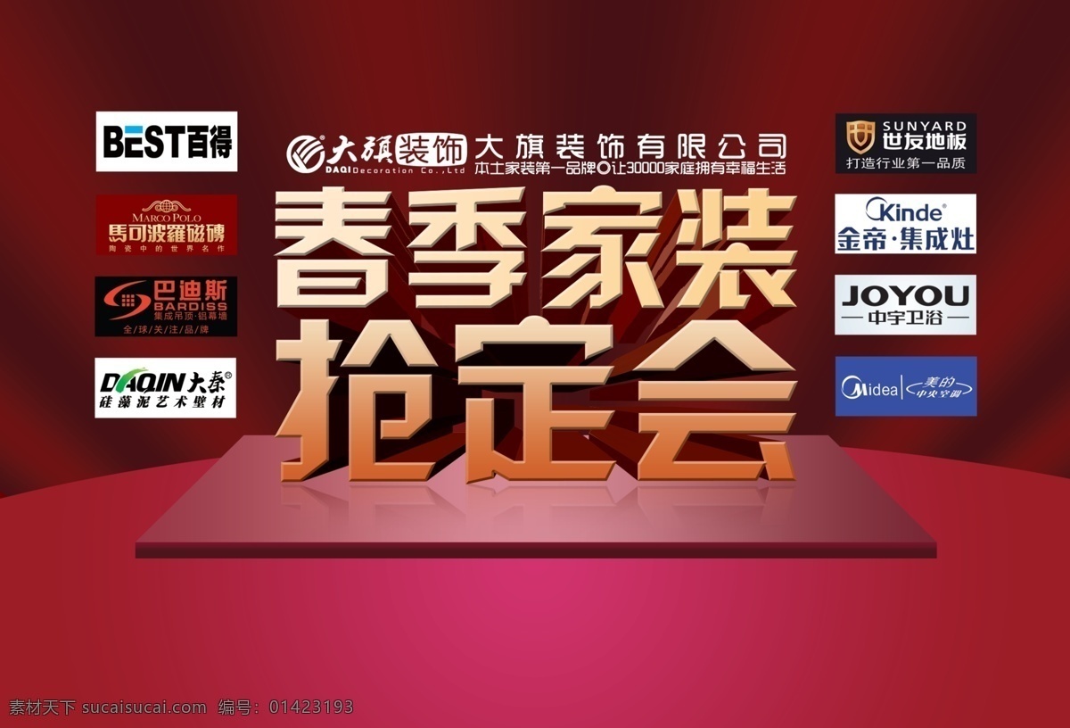 分層 櫥柜 春季 瓷磚 地板 吊頂 公司 硅藻泥 裝飾公司 舞臺(tái) 背景 裝飾 裝修 家裝 活動(dòng) 紅色 品質(zhì) 歡迎 春季家裝 搶定會(huì) 團(tuán)購(gòu)會(huì) 砍價(jià)會(huì) 禮品 團(tuán)購(gòu) 砍價(jià) 百得 中宇 衛(wèi)浴 世友 大秦 美的 中央空調(diào) 金帝 集成灶 巴迪斯 集成 馬可波羅 源文件 psd源文件