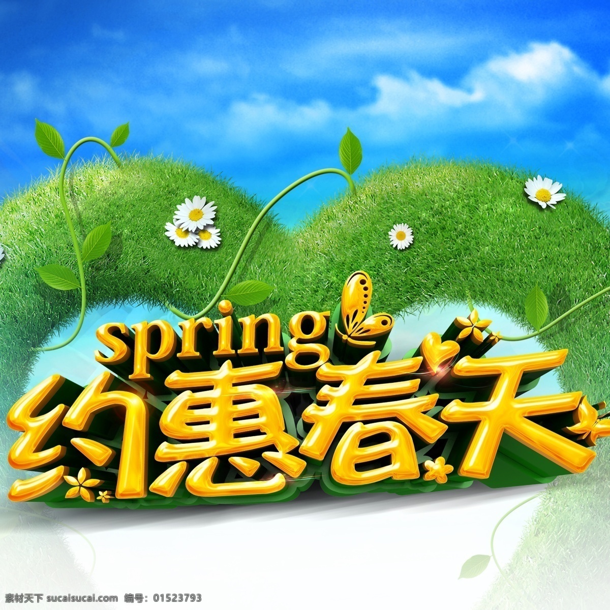約會 春天 字體 草 環(huán) 花朵 樹藤 約會春天字體 草環(huán) 樹藤素材