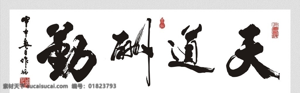 天道酬勤書法 天道酬勤 書法 美術(shù)繪畫 文化藝術(shù) 矢量